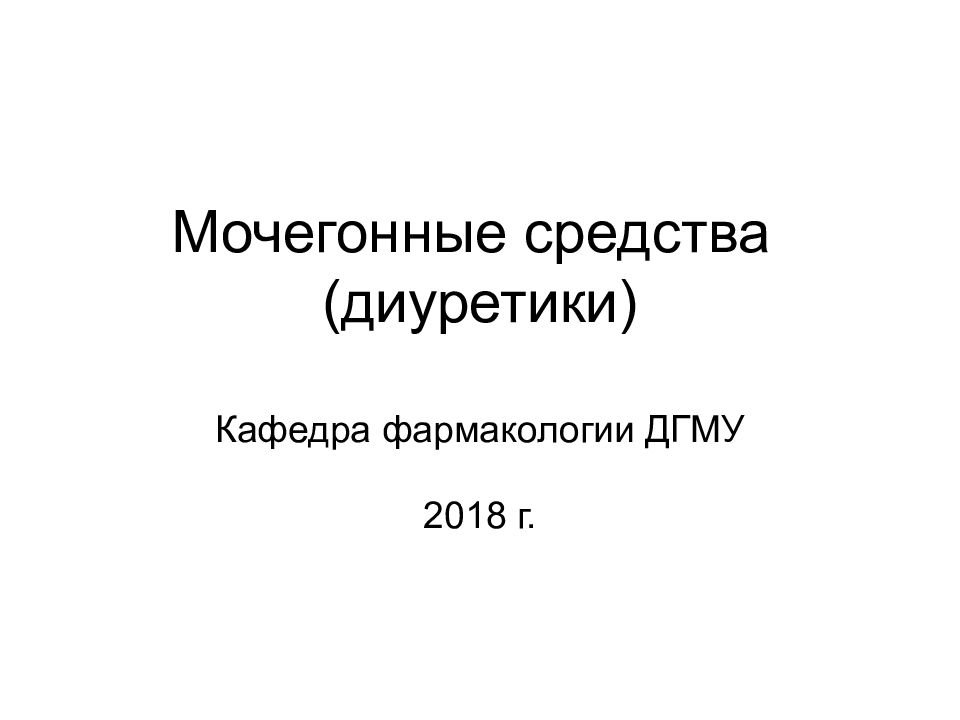 Мочегонные средства ( диуретики )