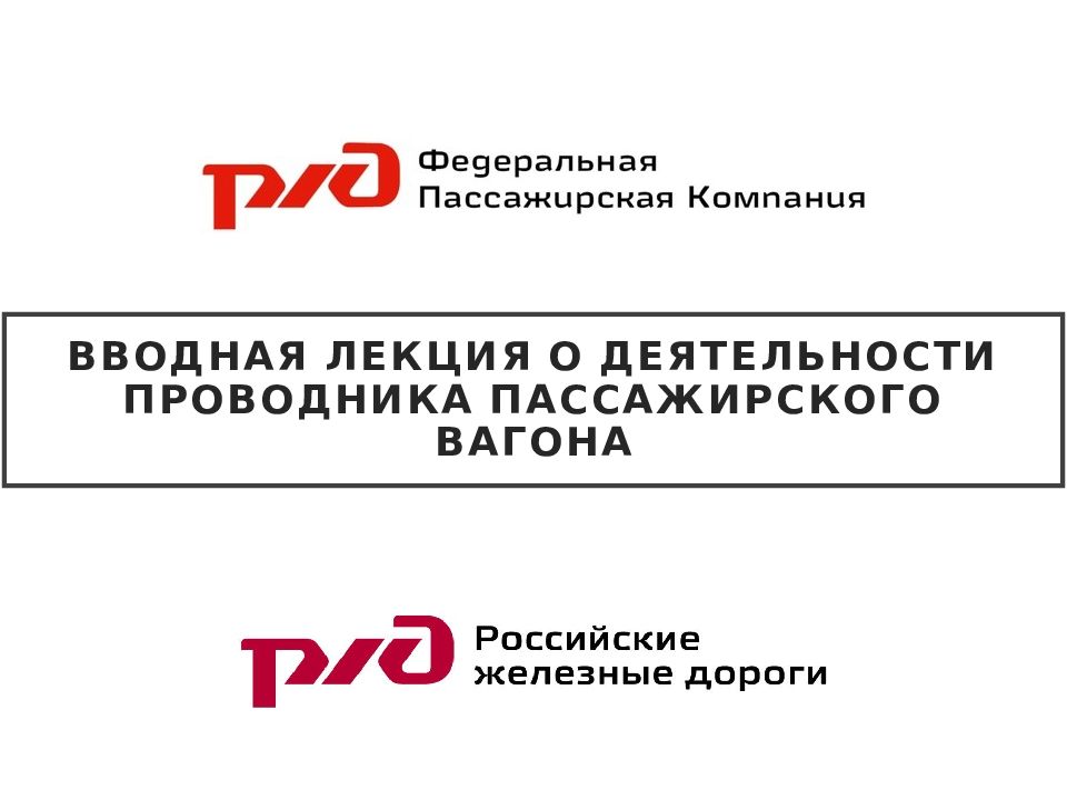 Вводная лекция о деятельности проводника пассажирского вагона