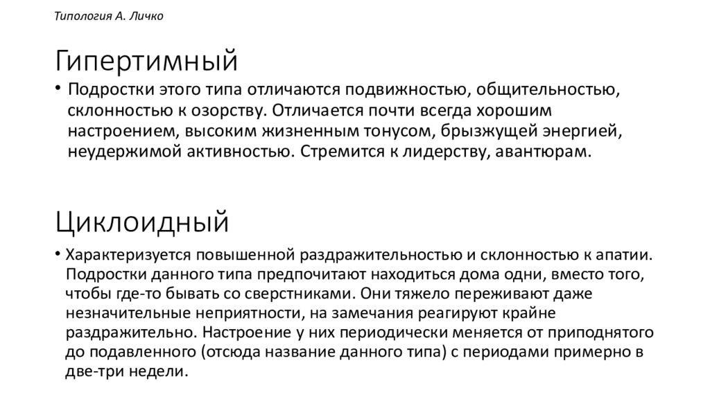 Типология характера. Типология акцентуаций характера Личко. Типология личности Личко. Типология характеров Личко. Гипертимный Тип акцентуации характера Личко.