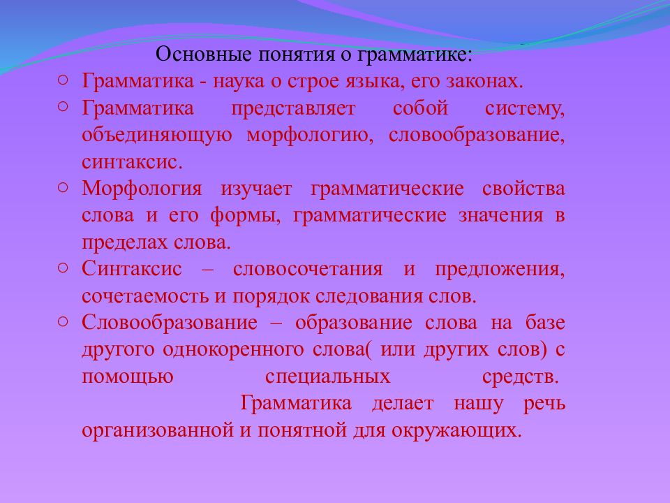 Наука строй. Основные понятия грамматики. Основные понятия в грамматике. Основные грамматические понятия. Термин грамматика.