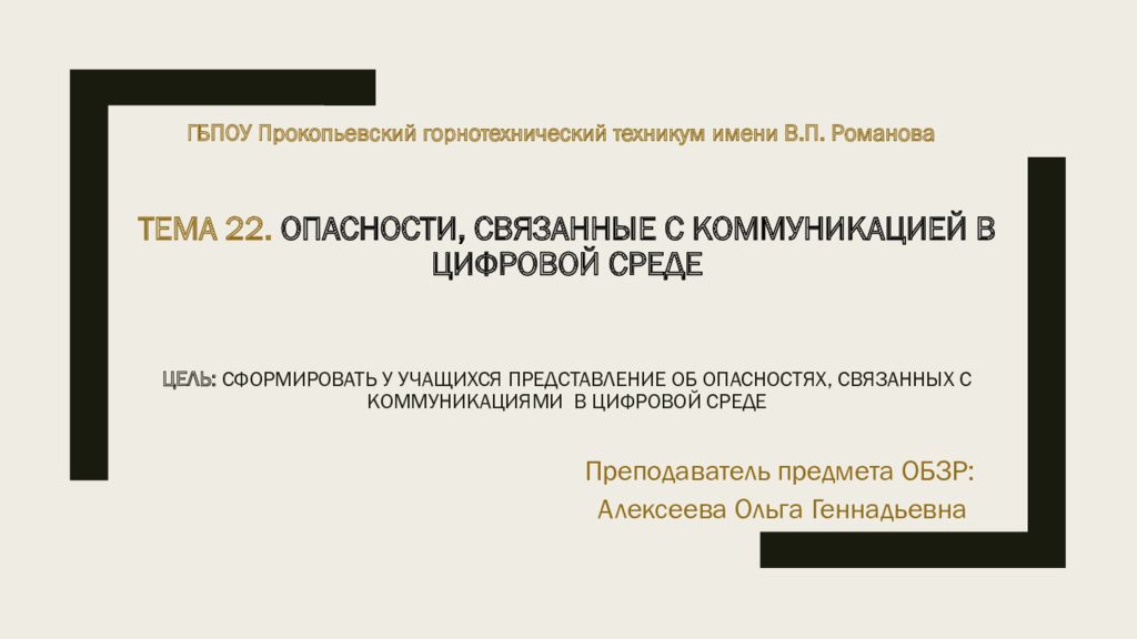 Тема 22. Опасности, связанные с коммуникацией в цифровой среде Цель: Сформировать у учащихся представление об опасностях, связанных с коммуникациями в цифровой