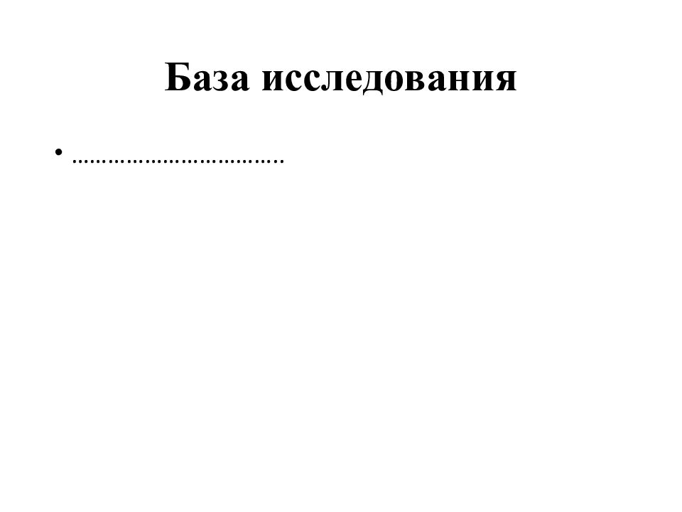 База исследования