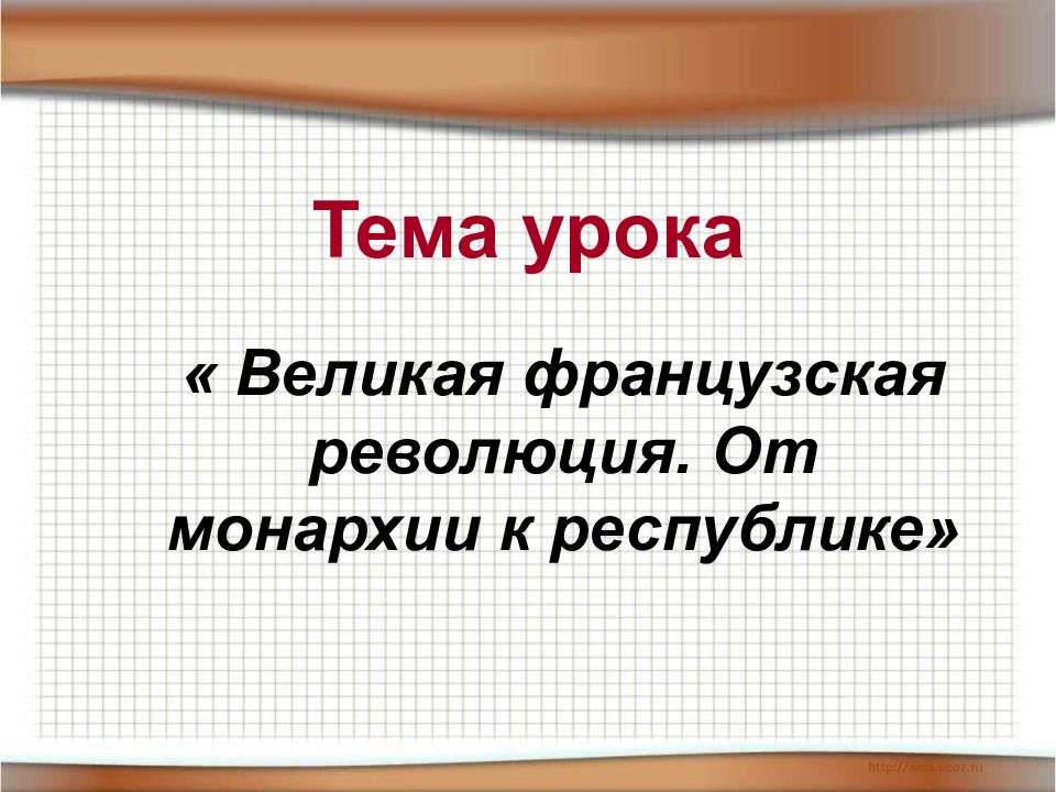 Урок великая французская революция 8 класс презентация