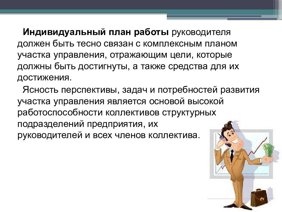 Индивидуальная работа руководителя. Индивидуальное планирование включает:. Деятельности хорошего руководителя должны быть. Руководитель участка планирования. Индивидуальное планирование в экономике это.