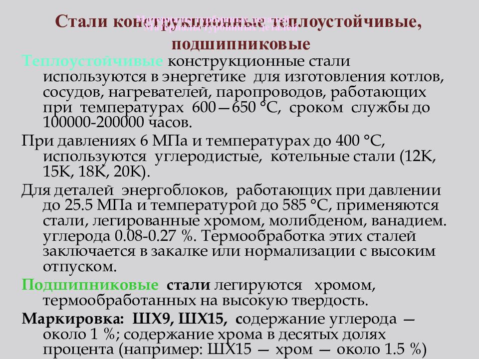 Конструкционные стали. Подшипниковая конструкционная сталь. Подшипниковая сталь химический состав. Характеристика подшипниковой стали. Шарикоподшипниковые стали.