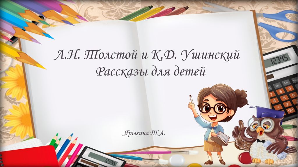 Ярыгина Т.А. Л.Н. Толстой и К.Д. Ушинский Рассказы для детей