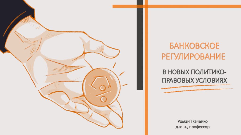 БАНКОВСКОЕ РЕГУЛИРОВАНИЕ В НОВЫХ ПОЛИТИКО-ПРАВОВЫХ УСЛОВИЯХ
