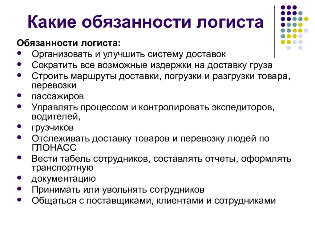 Какие обязанности. Операционная деятельность в Логиистик е. Обязанности логиста. Операционная деятельность в логистике. Обязанности логиста в компании.