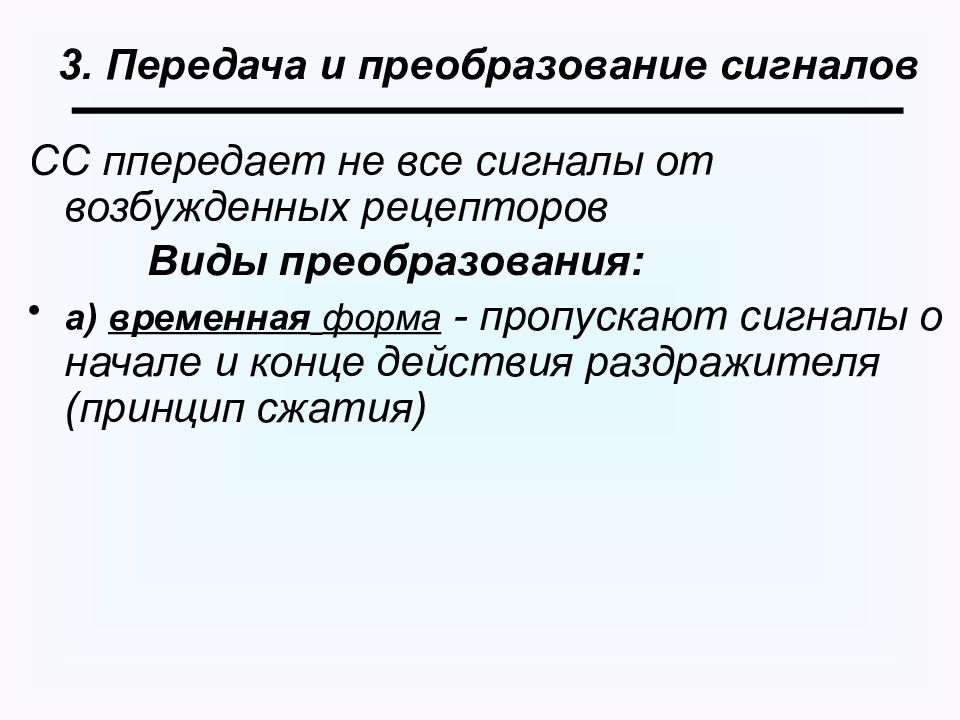 Передача преобразование. Передача и преобразование сигналов.. Передача и преобразование сигналов в сенсорных системах. Пространственное и временное преобразование сигналов. Передача и преобразование сигналов физиология.