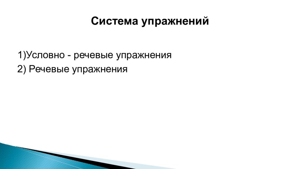 Условная речь. Условно-речевые упражнения. Условно-речевые упражнения второго порядка. Лексические упражнения речевые условные. Условно-речевые упражнения по лексике одежда.