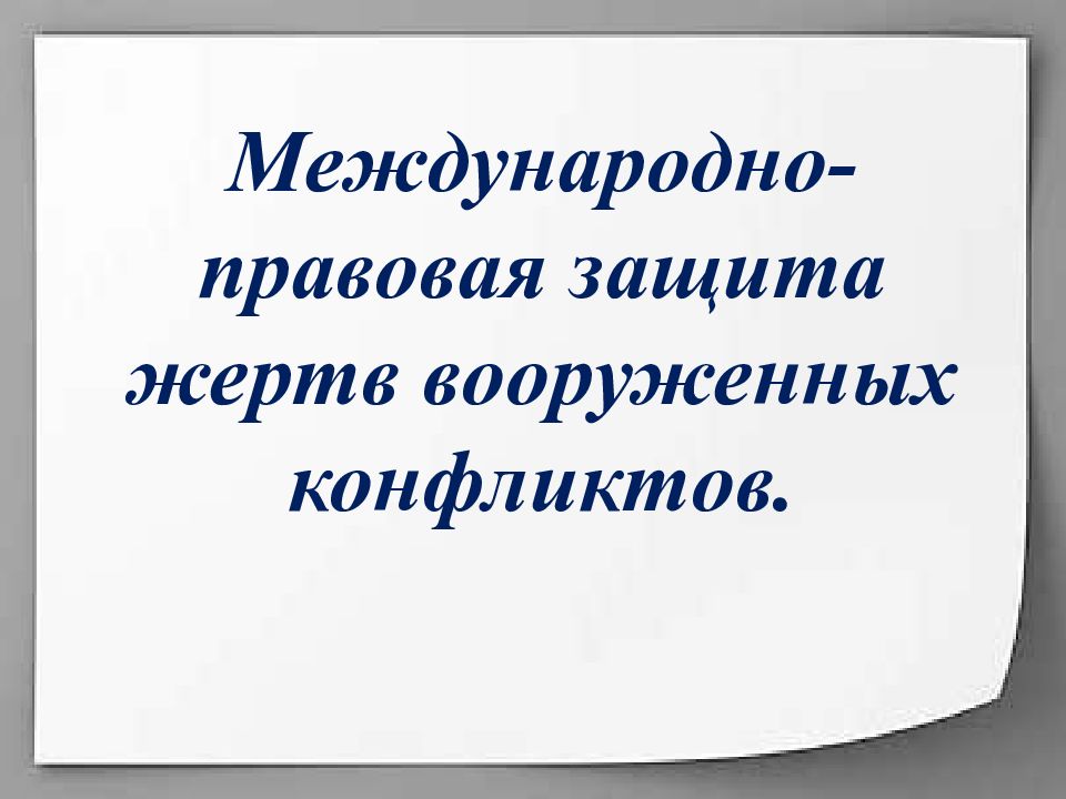 Защита жертв вооруженных конфликтов презентация