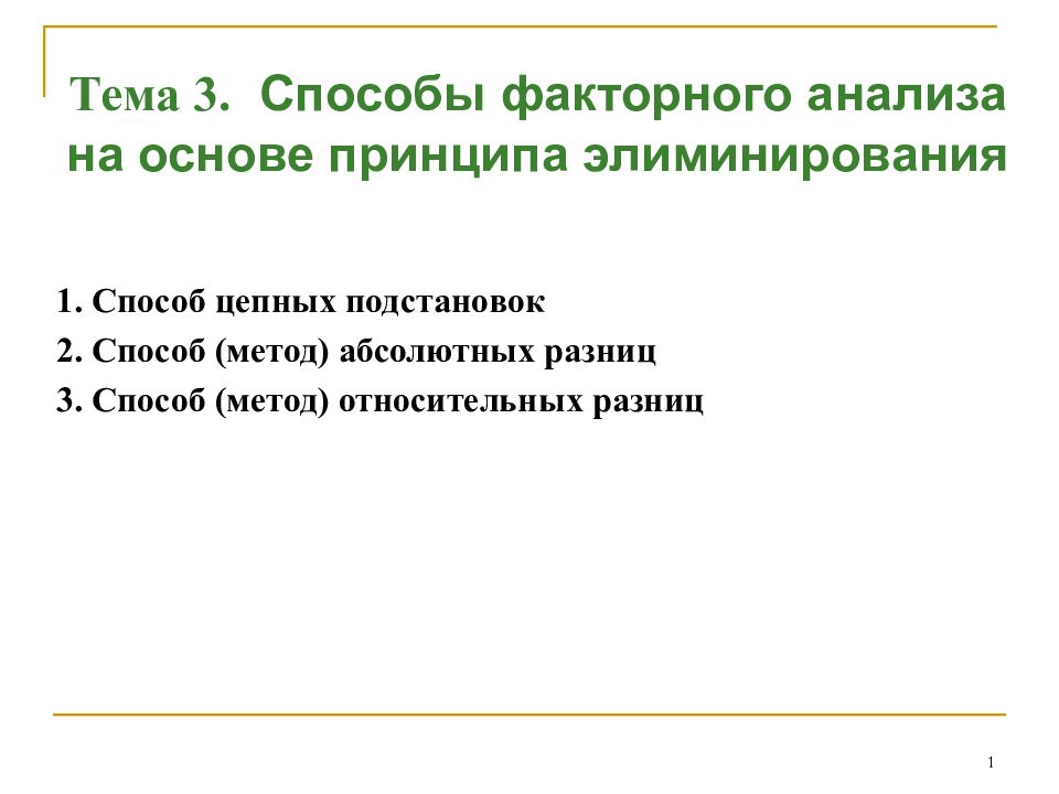 1 1. Способ цепных подстановок 2. Способ (метод) абсолютных разниц 3. Способ