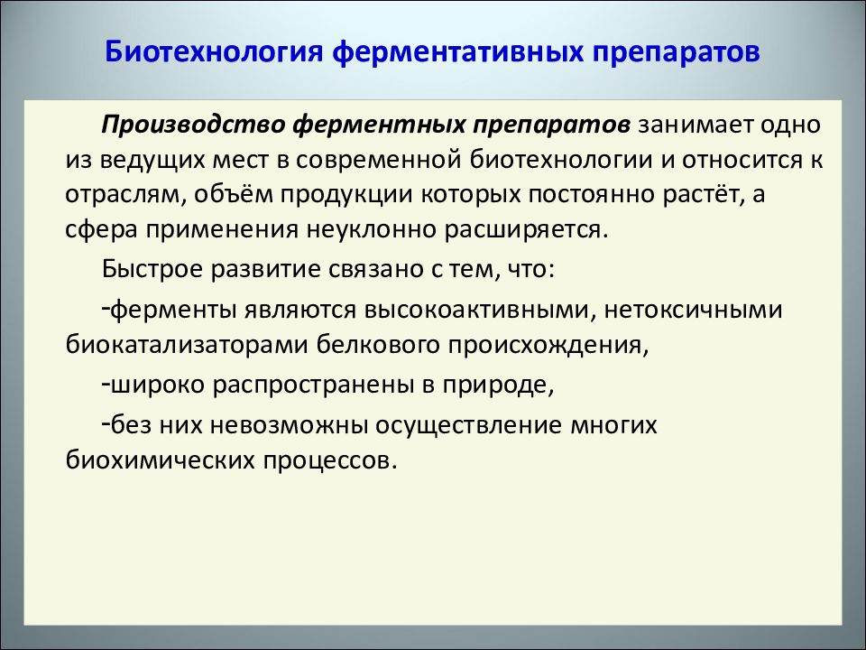 Биотехнологическая схема получения ферментов