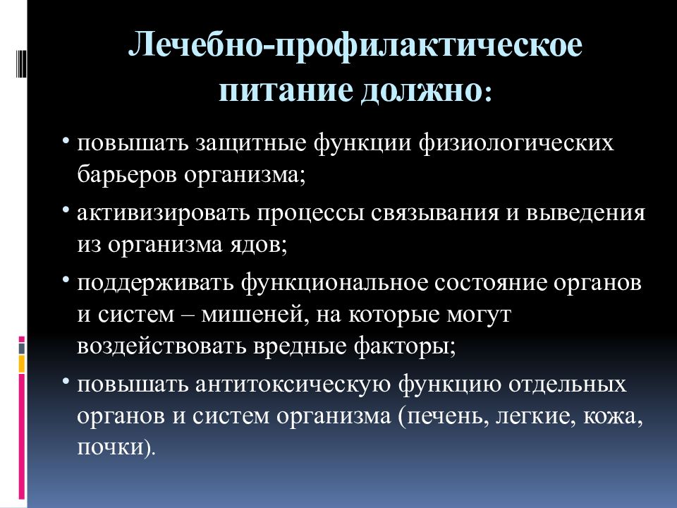 Лечебно профилактическое питание. Назначение лечебно профилактического питания. Понятие о лечебно-профилактическом питании. Лечебно-профилактическое питание презентация.