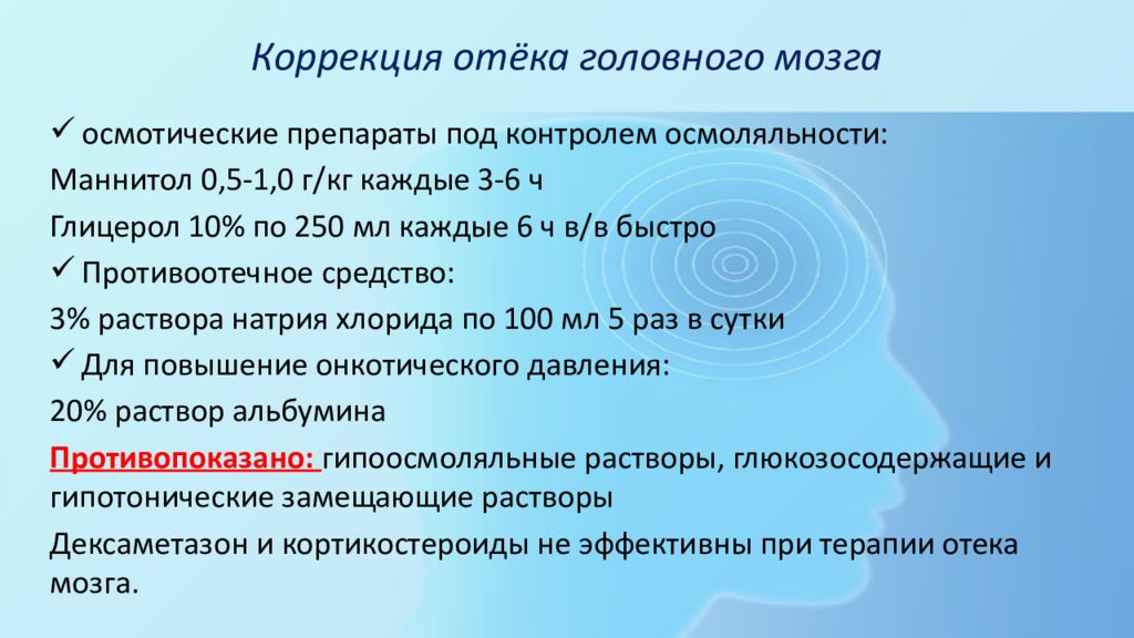 Причины отека головного мозга у взрослых. Купирование отека головного мозга. Препарат для купирования отека мозга. Осмотический отек головного мозга. Препарат выбора при отеке головного мозга.