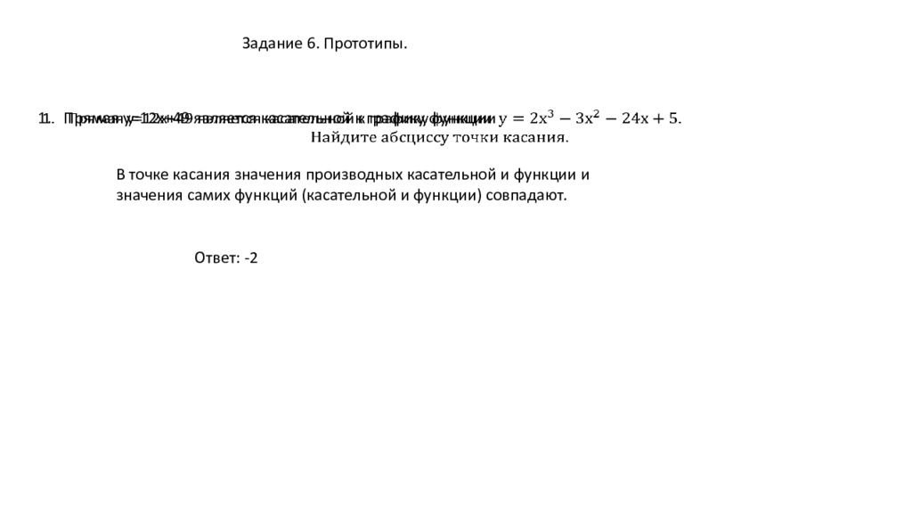 Задание 6. Прототипы. Прямая у=12х+49 является касательной к графику функции В
