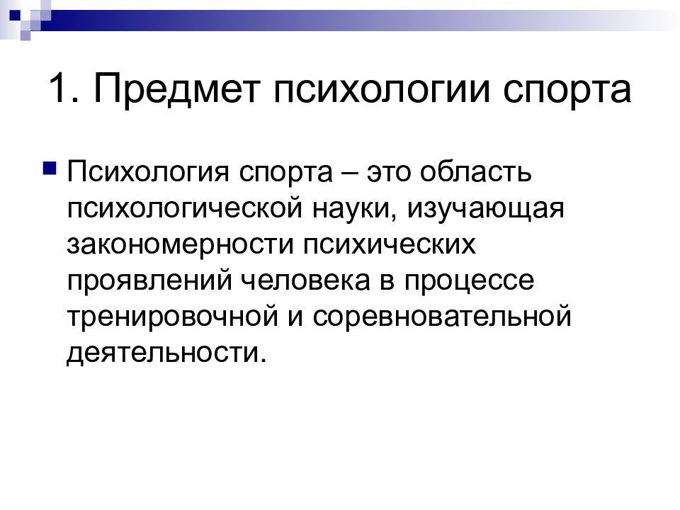 Психология физической культуры и спорта презентация