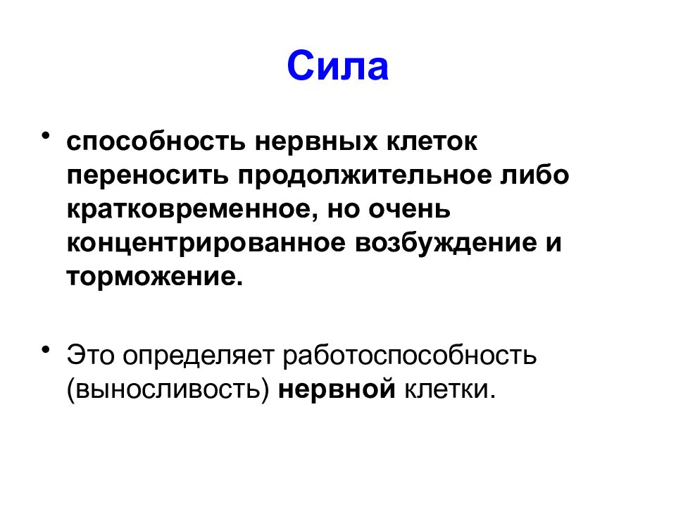 Способность клетки. Работоспособность и выносливость нервных клеток. Нервная выносливость. Способность нервной клетки. Работоспособность нервной клетки это.