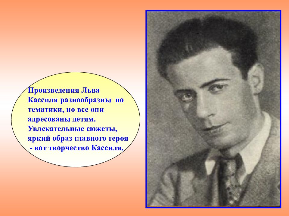 Жизнь льва кассиля. Лев Кассиль. Творчество Льва Кассиля. Портрет Льва Кассиля. Жизнь и творчество Льва Кассиля.