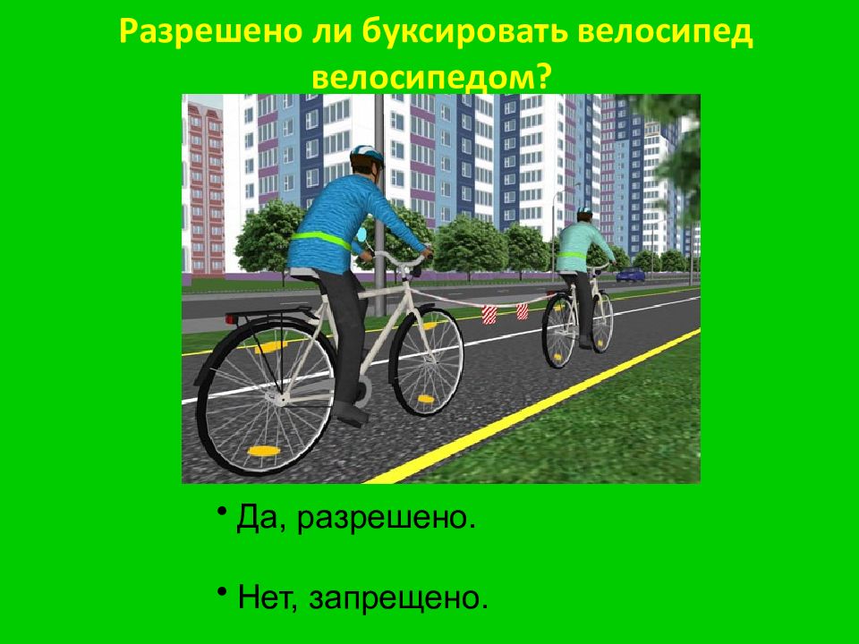 Безопасное колесо велосипед. Буксировка велосипеда велосипедом. Буксировка велосипеда велосипедом. Велосипедистам запрещается буксировка. Разрешается ли буксировка велосипедов.