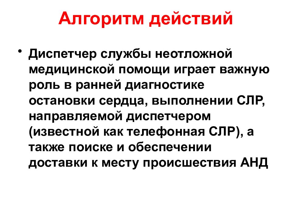 Диагностика остановки сердца. Алгоритм действий диспетчера. Первичная остановка сердца диагностика неотложная помощь