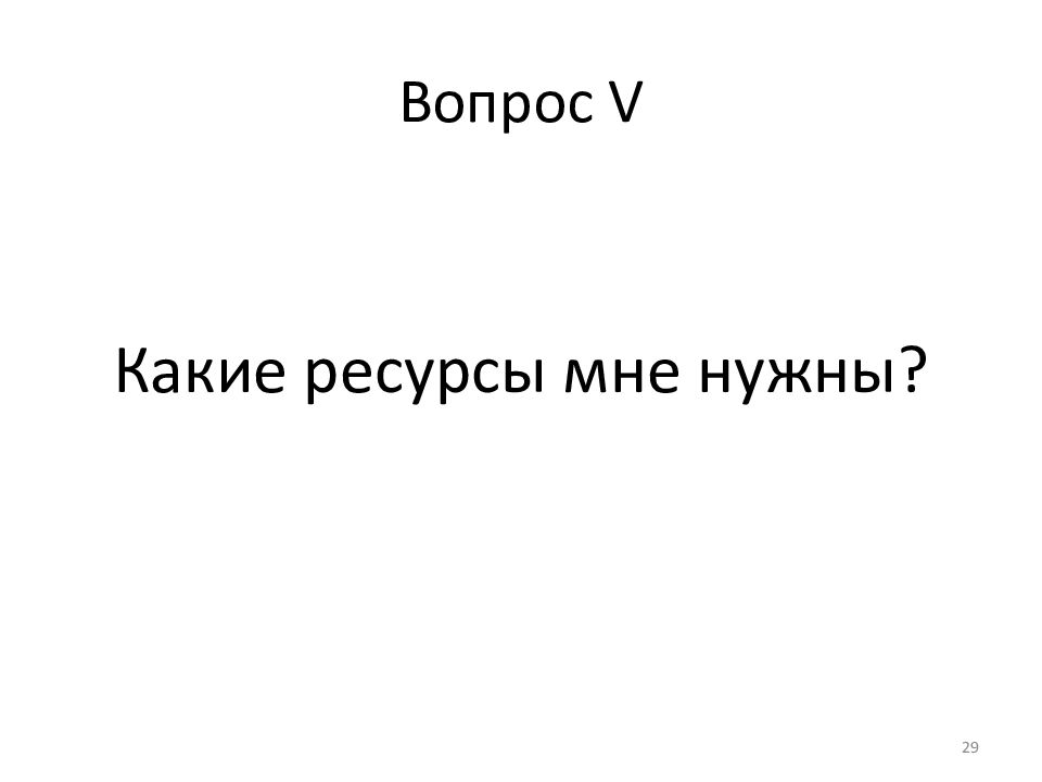 Цель 5 вопросов. Цель 5 вопросов