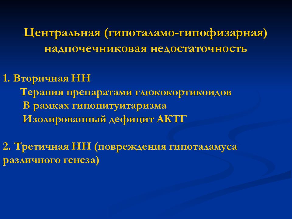 Острая недостаточность коры надпочечников. Гиперкортицизм презентация. Первичная недостаточность коры надпочечников. Хроническая недостаточность коры надпочечников. Недостаточность коры надпочечников клинические рекомендации.