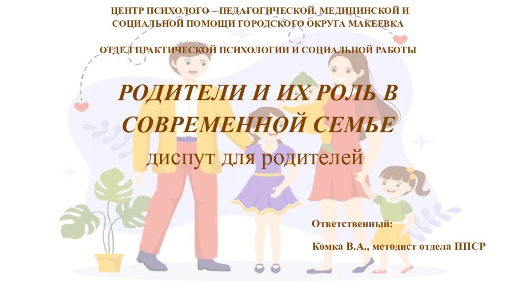 ЦЕНТР ПСИХОЛОГО – ПЕДАГОГИЧЕСКОЙ, МЕДИЦИНСКОЙ И СОЦИАЛЬНОЙ ПОМОЩИ ГОРОДСКОГО ОКРУГА МАКЕЕВКА   ОТДЕЛ ПРАКТИЧЕСКОЙ ПСИХОЛОГИИ И СОЦИАЛЬНОЙ РАБОТЫ РОДИТЕЛИ И ИХ