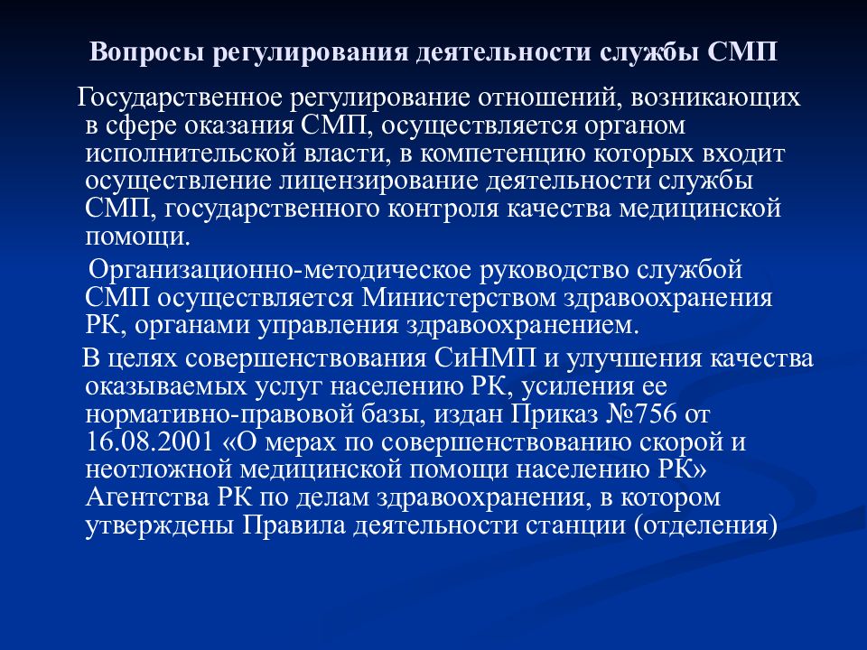 Стандарты оказания скорой медицинской помощи. Условия оказания специализированной медицинской помощи. Структура организации скорой медицинской помощи. Медицинская документация станции скорой медицинской помощи.