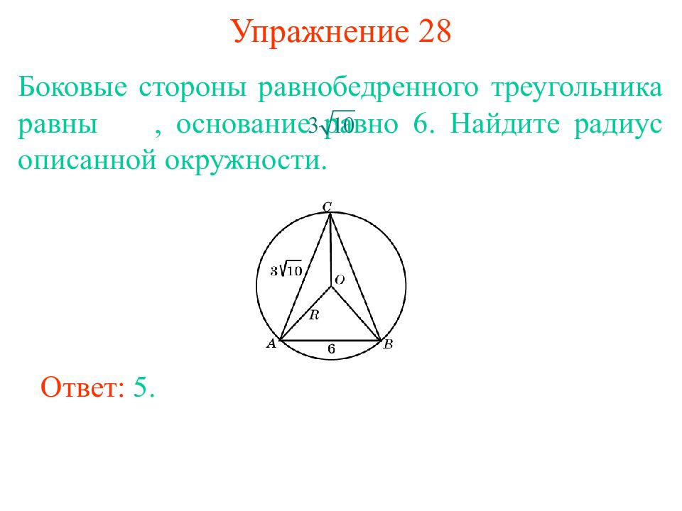 Равнобедренный треугольник вписанный в окружность свойства. Боковая сторона равнобедренного треугольника равна. Радиус описанной окружности равнобедренного треугольника. Описанная окружность равнобедренного треугольника. Боковые стороны в окружность описана.