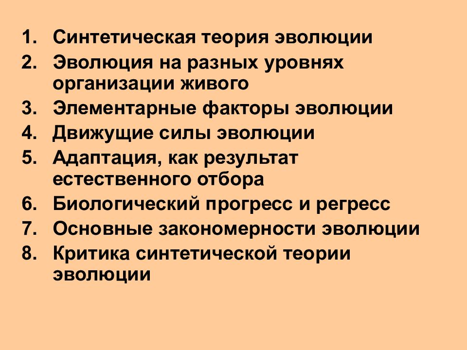 Современные проблемы теории эволюции. Современная теория эволюции. Современная эволюционная теория. Синтетическая теория эволюции. Основные положения синтетической теории эволюции.