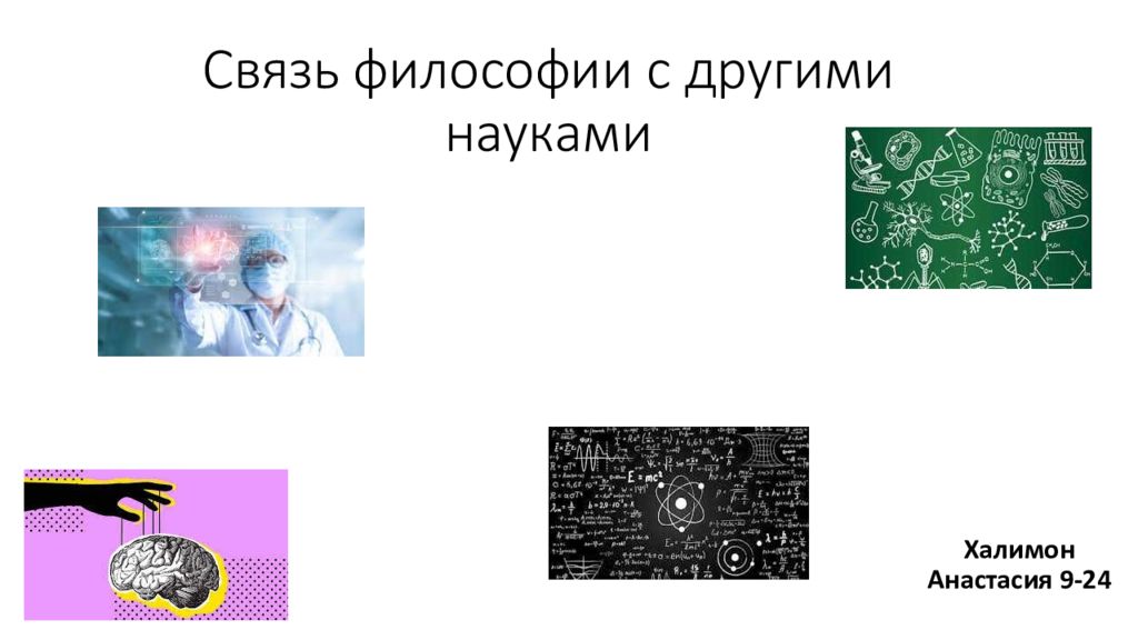 Связь философии с другими науками