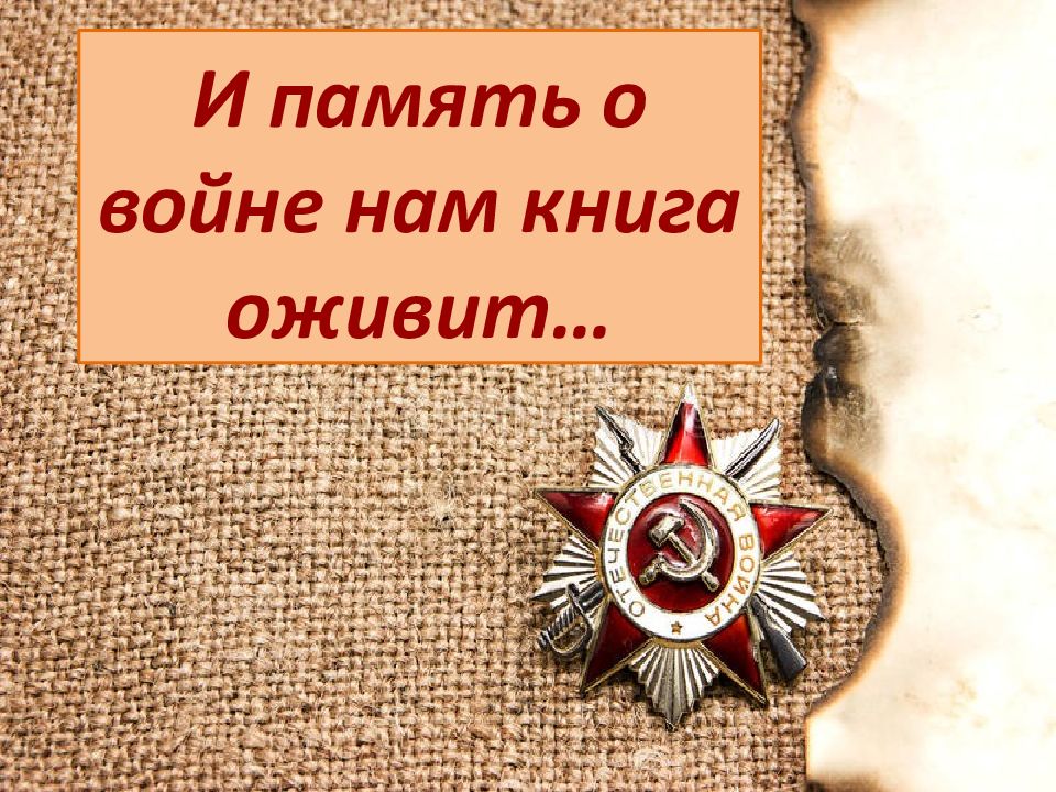 И память о войне нам книга оживит…