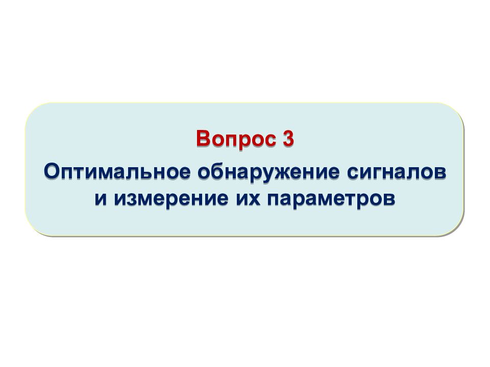 Теоретические основы радиолокации Тема 1 : Принципы построения системы ПРН