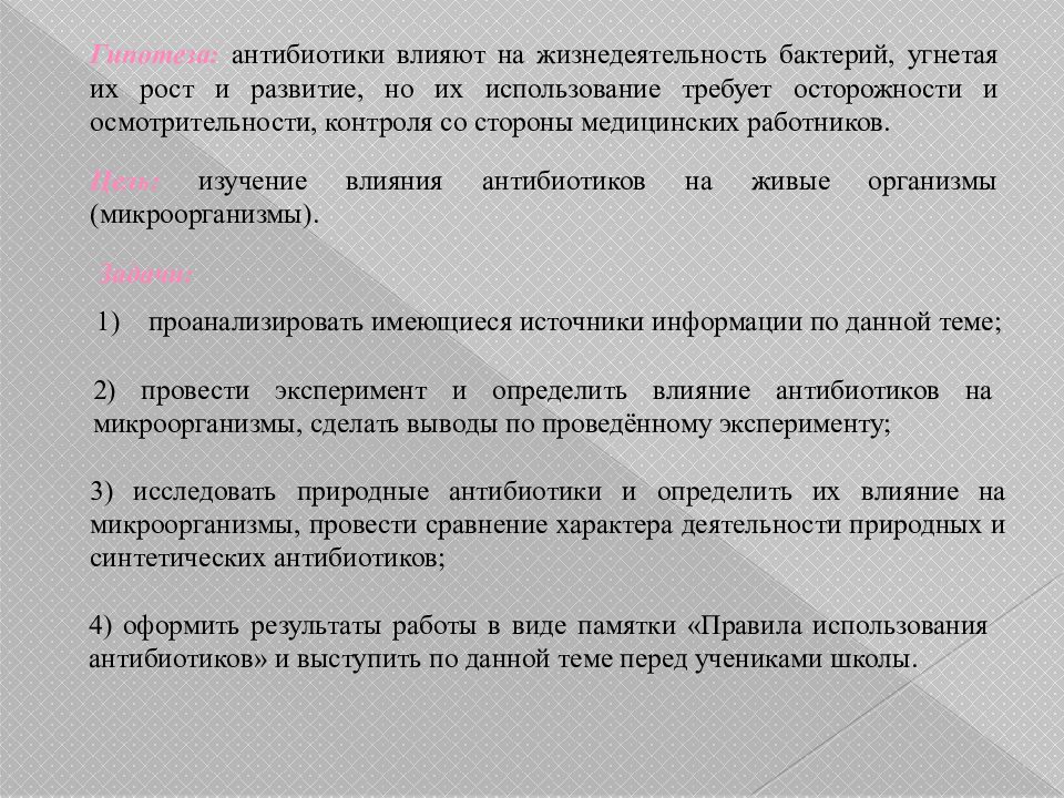 Влияние антибиотиков на организм презентация