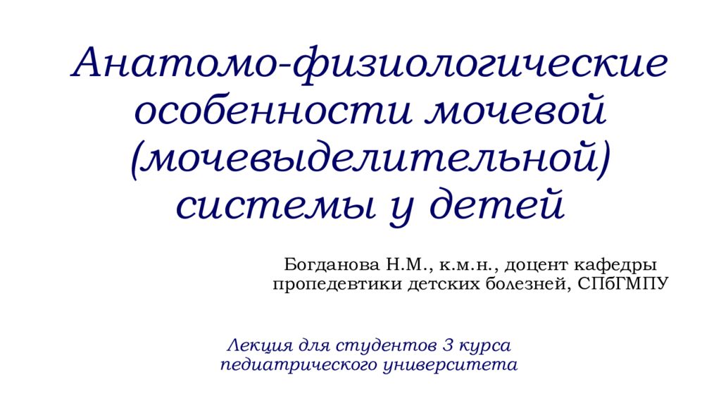 Презентация анатомо физиологические особенности мочевыделительной системы