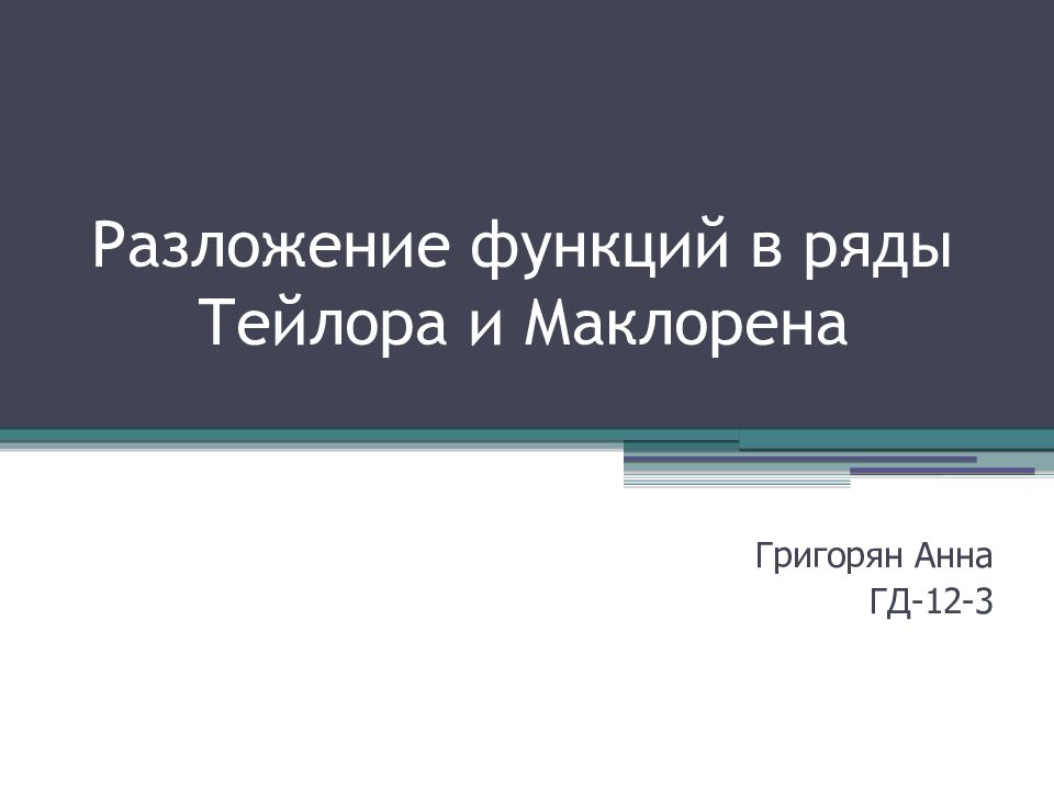 Разложение функций в ряды Тейлора и Маклорена