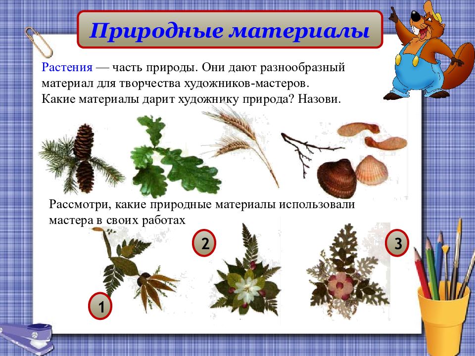 Презентация на тему работа с природными материалами