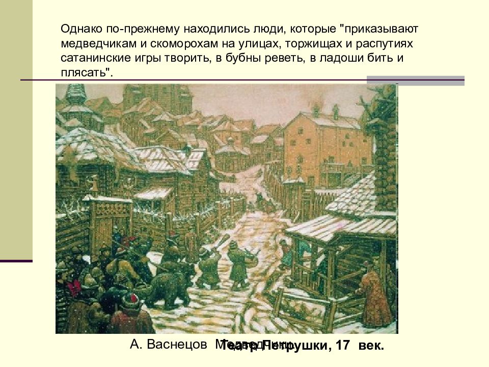 Смена веков. Аполлинарий Васнецов Медведчики. Медведчики картина а Васнецова. Художественная культура 17 века смена духовных ориентиров конспект. Медведчики Васнецов описание.