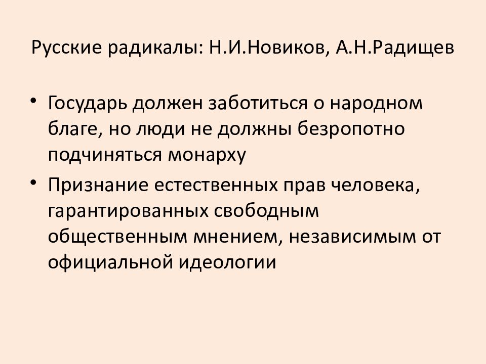 Государь должен. Новиков и Радищев при Екатерине 2.