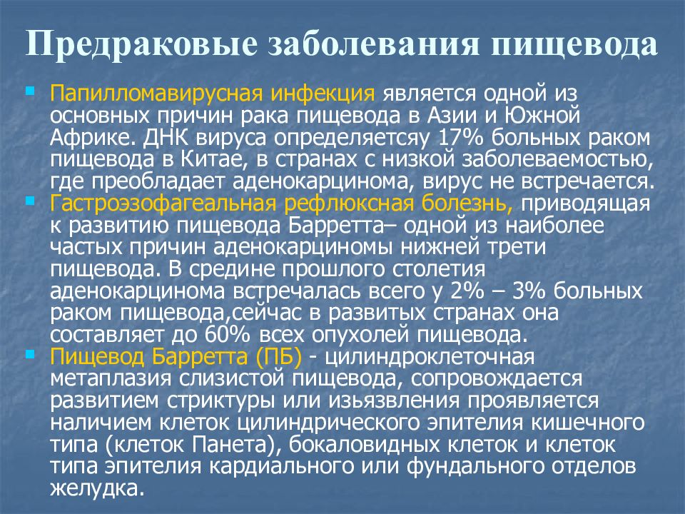 Заболевания пищевода. Предраковые заболевания. Предраковые состояния пищевода. Предраковые болезни пищевода. К предраковым заболеваниям желудка относятся.