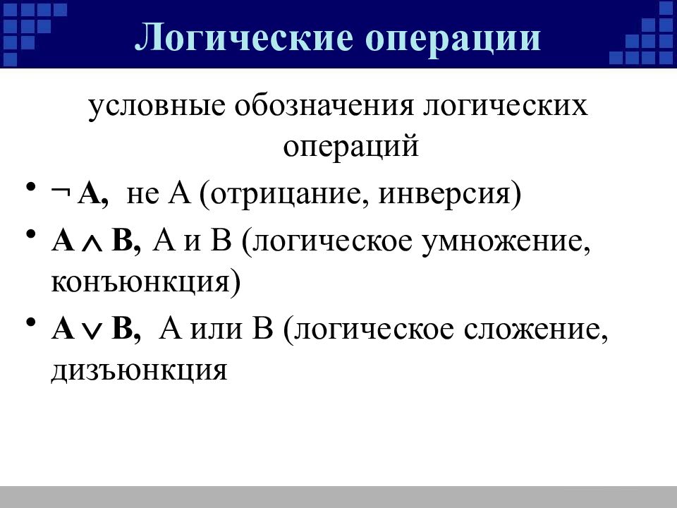 Значение логического выражения презентация