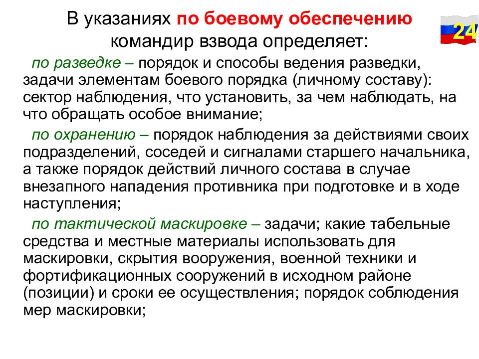 Командир взвода обеспечения. Обязанности командира взвода обеспечения. Боевые документы командира взвода. Пункты боевого приказа на разведку.