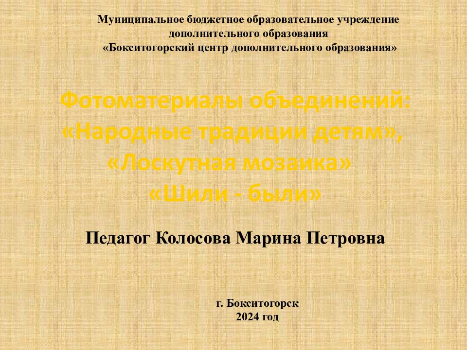 Муниципальное бюджетное образовательное учреждение дополнительного