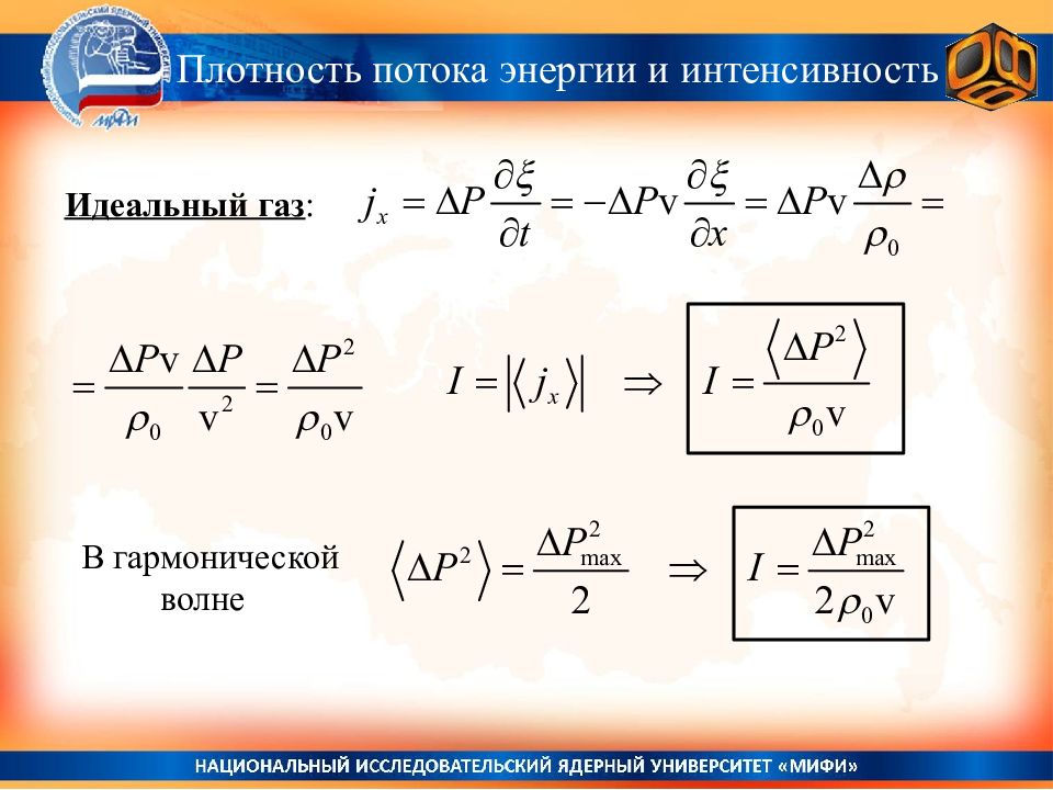 Плотность потока энергии интенсивность