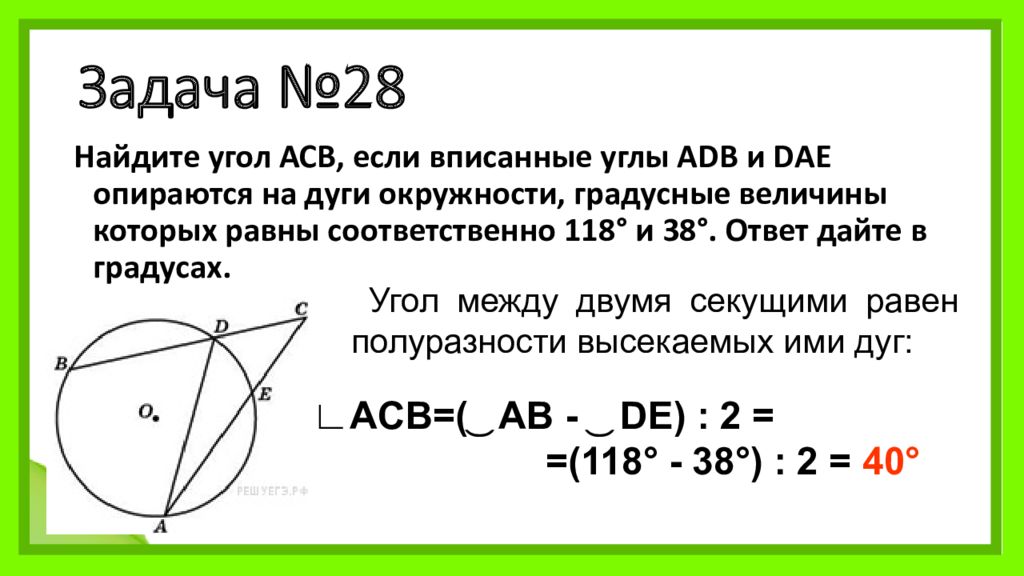 Вписанный угол равен 53 градуса. Угол между секущими равен полуразности дуг. Полуразность диаметров. Вписанные углы ADB И Dae опираются на дуги окружности 118 38 Найдите. Планиметрическая задача на вычисление углов..