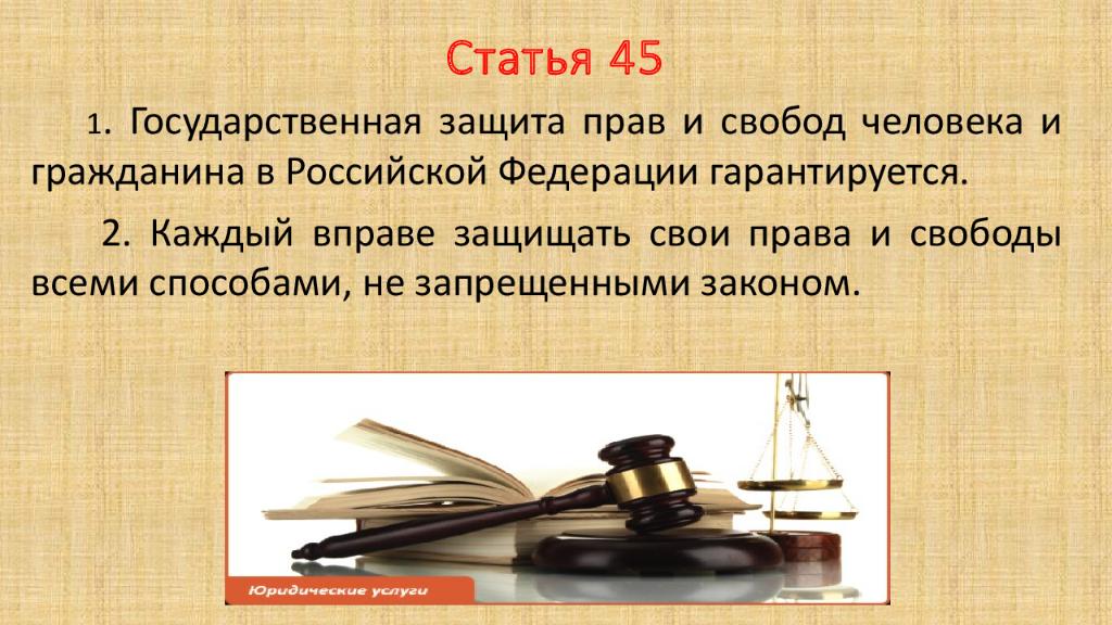 Рф никто не может быть. Защита прав и свобод граждан в России. Статья 45. Защита прав и свобод личности. Государственная защита прав и свобод человека и гражданина.