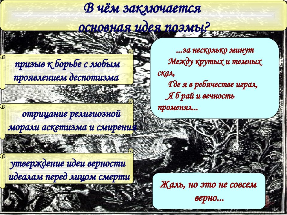 Главная идея в решении образа мцыри. Вопросы к поэме Мцыри. Темы творчества м.ю. Лермонтова.. Факты о поэме Мцыри Лермонтова. Тест по поэме м ю Лермонтова Мцыри 8.