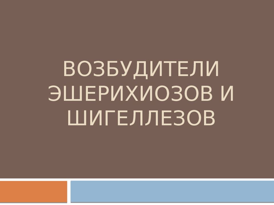ВОЗБУДИТЕЛИ эшерихиозов и шигеллезов