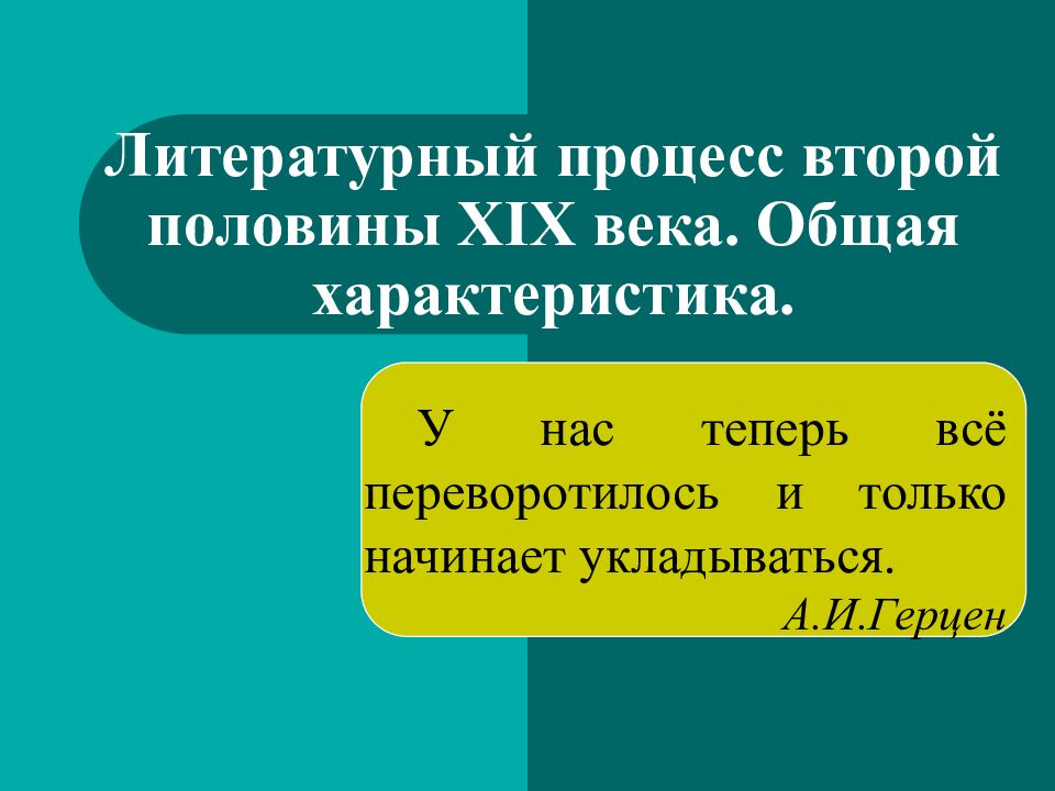 Литературный процесс. Литературный процесс 2 половины 19 века.